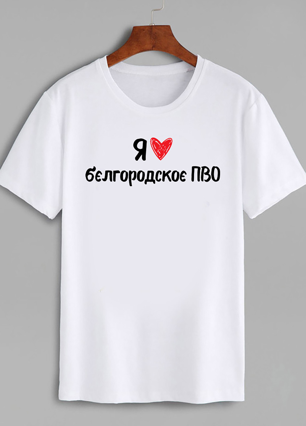 Белая футболка мужская белая бєлгородскоє пво Love&Live