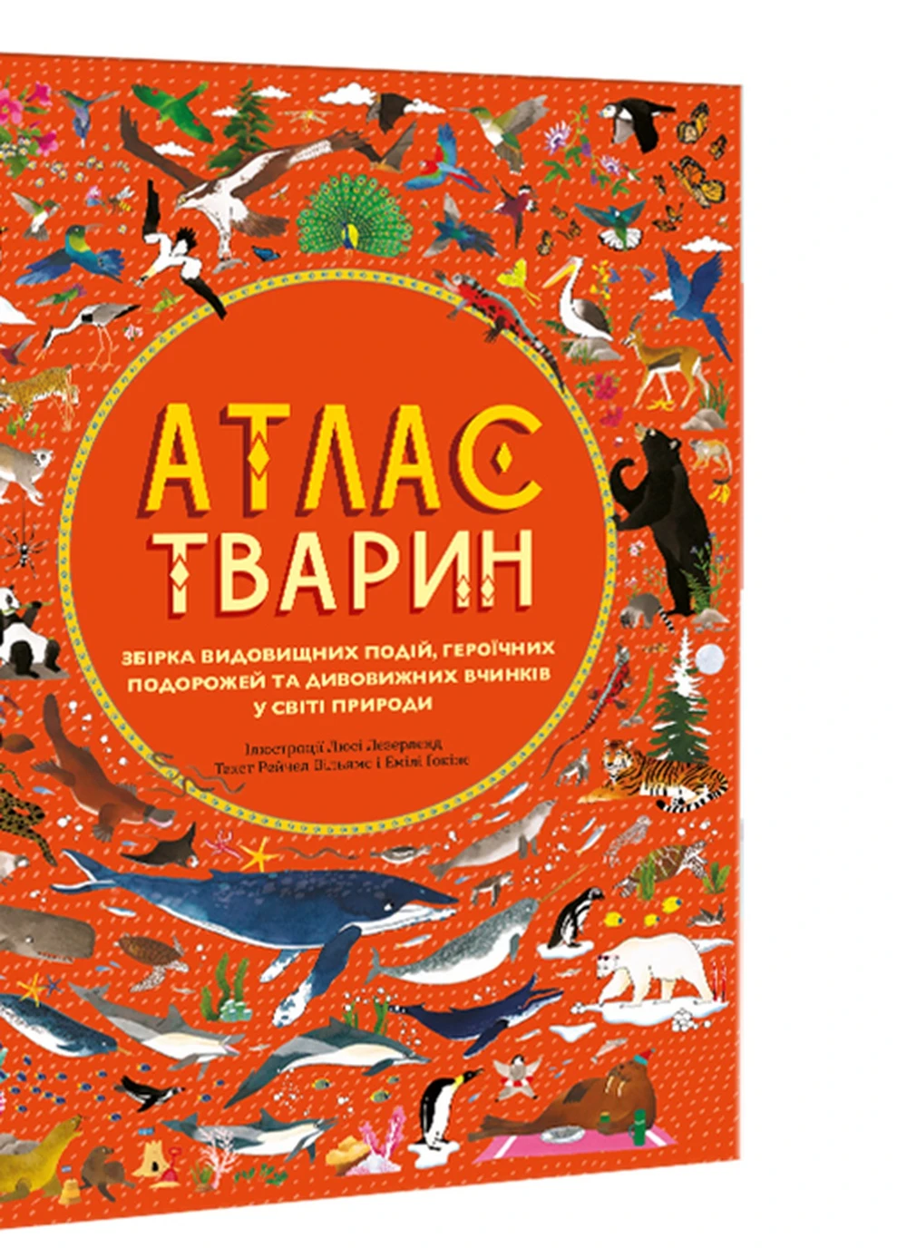 Атлас тварин - Емілі Хокінс, Рейчел Вільямс Книга гігантського розміру Книголав (258024065)