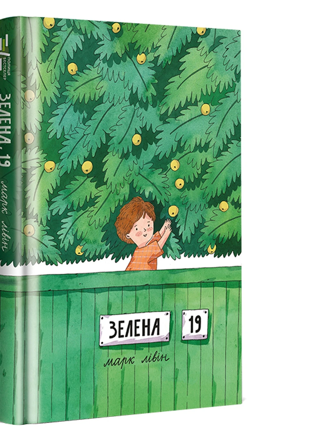 Зелена, 19 - Марк Лівін Книголав (258033918)