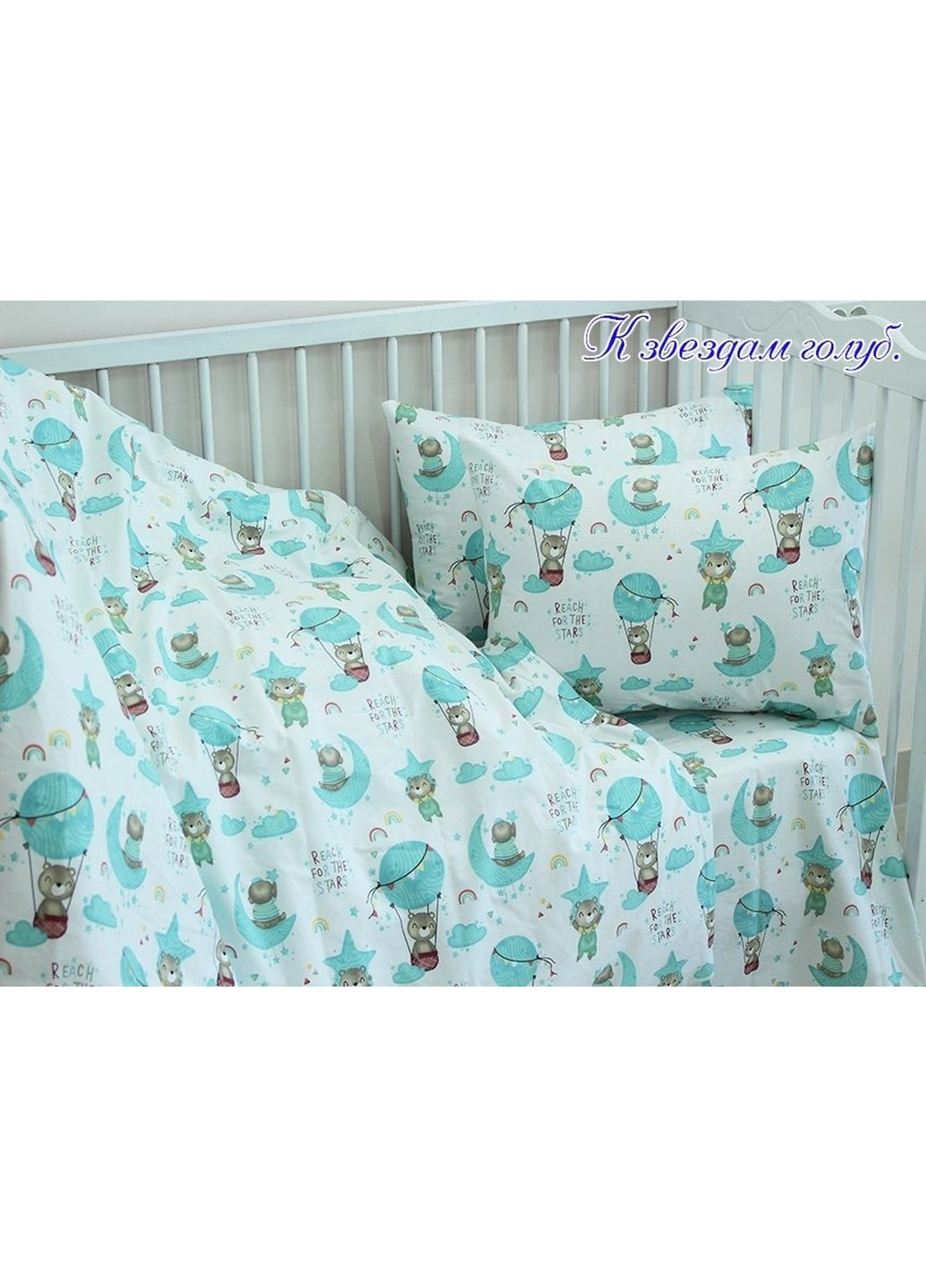 Комплект постільної білизни До зірок голубий. дитячий Tag (258032010)