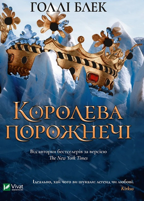 Книга "Королева порожнечі" Vivat (258078191)