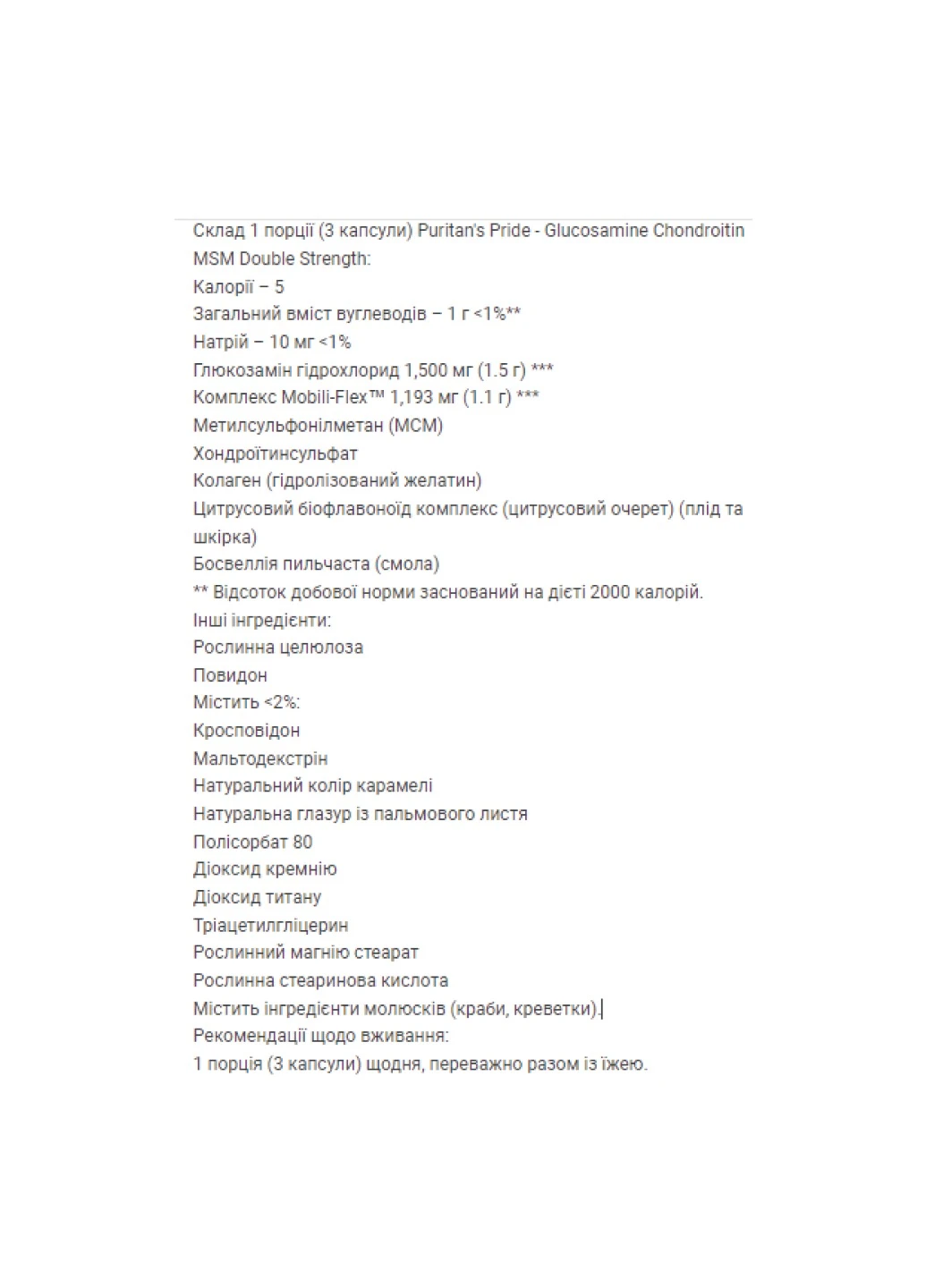 Комплекс для суглобів, хрящів, зв'язок Glucosamine Chondroitin MSM Double Strength - 120tabs Puritans Pride (258191724)