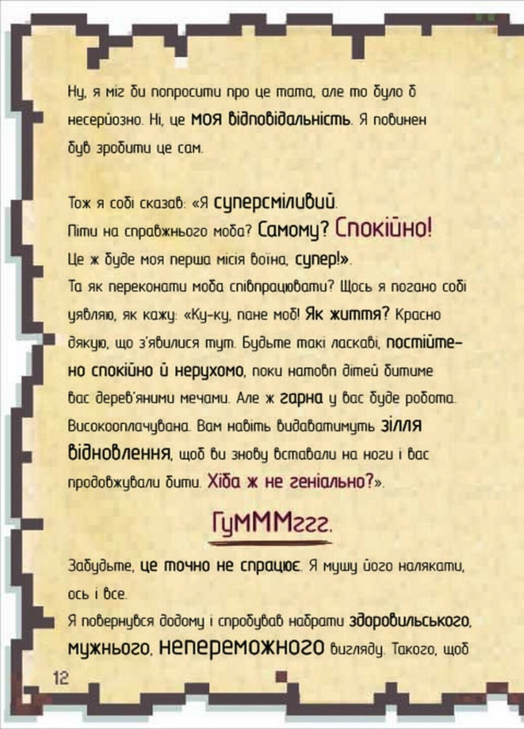 Щоденник супервоїна. Книга 2 - К’юб Кід Книголав (258260438)