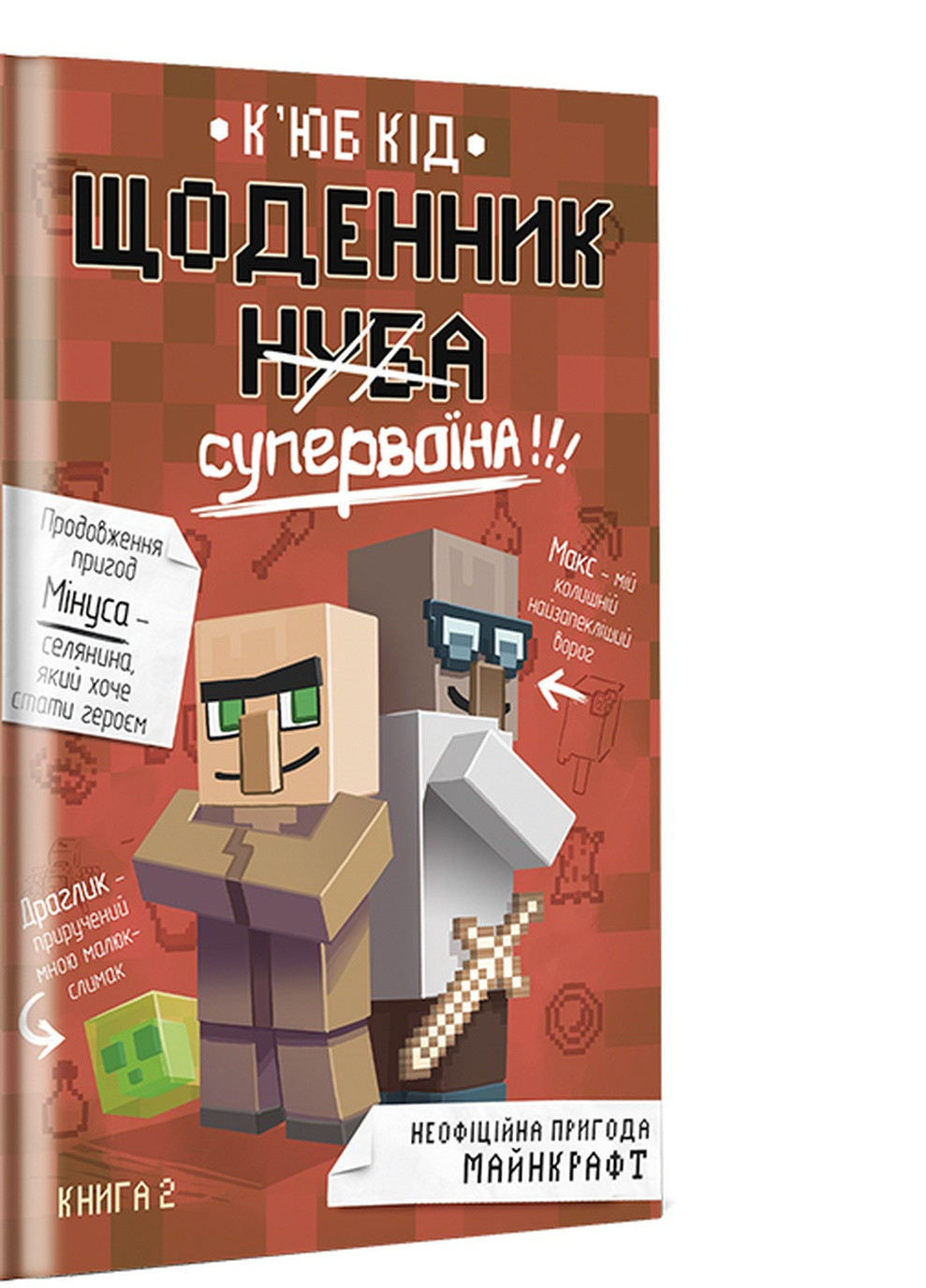 Щоденник супервоїна. Книга 2 - К’юб Кід Книголав (258260438)