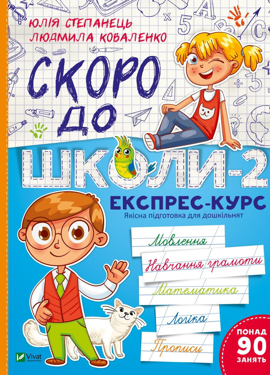 Книга "Скоро до школи-2. Експрес-курс" Vivat (258297751)