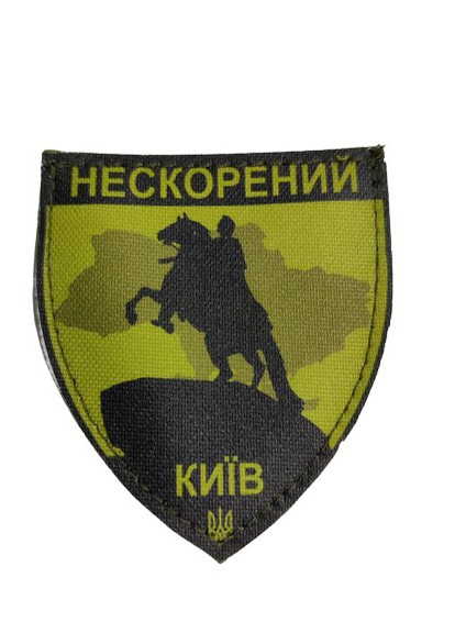 Шеврони "Нескоренний Київ" принт 4PROFI (258331210)