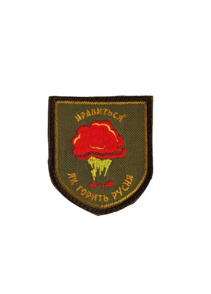 Шевроны "Як горить русня" с вышивкой 4PROFI (258331209)