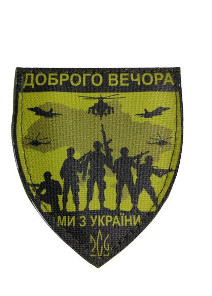 Шевроны "Доброго вечора ми з Украини" принт 4PROFI (258331180)