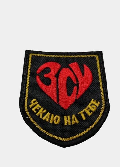Шеврони Щиток "ЗСУ Чекаю на тебе" з вишивкою 5* 7,5 см 4PROFI (258331183)