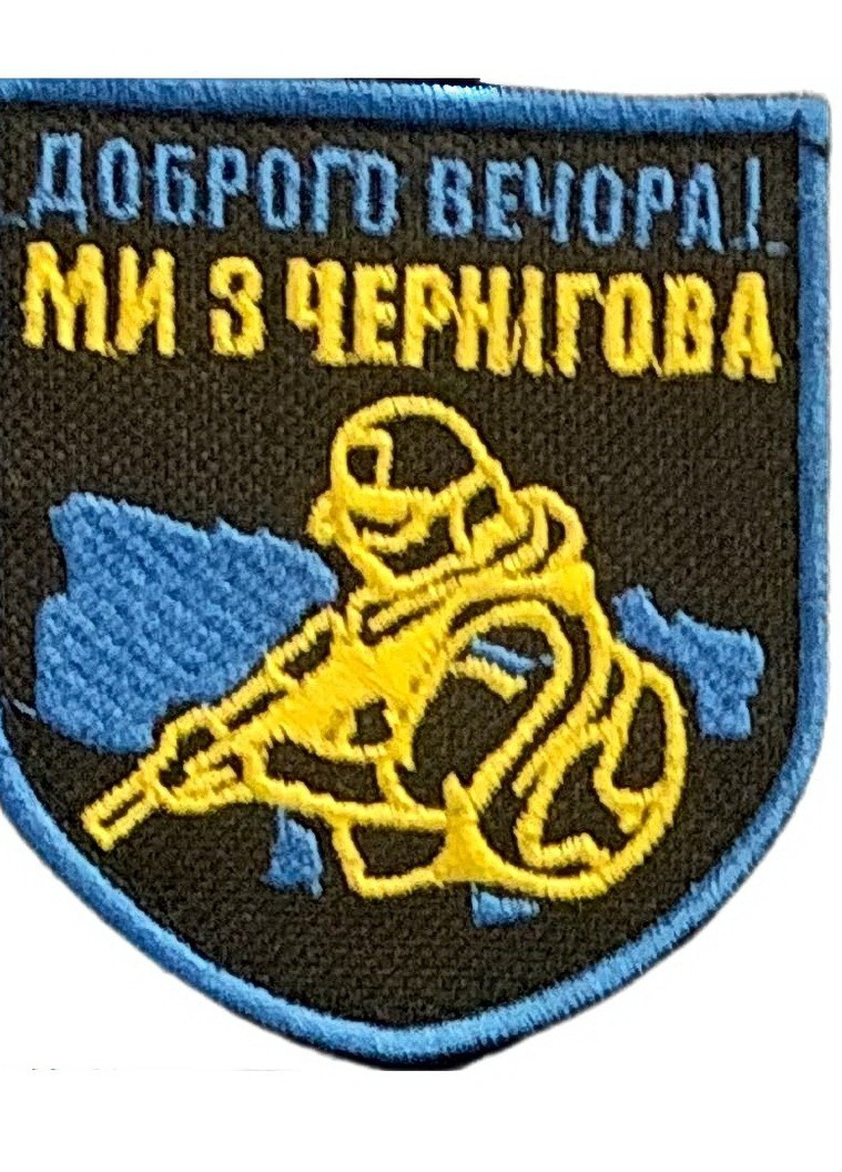 Шеврони Щиток "Доброго Вечора Ми з Чернігова" з вишивкою 4PROFI (258331169)