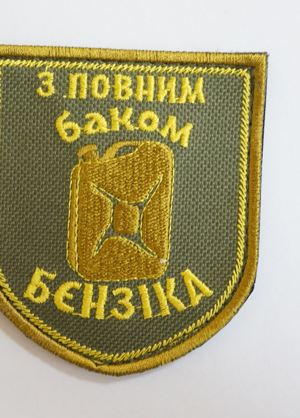 Шеврони Щиток з вишивкой "З Повним Баком Бензiка" жовто-сiрий роз. (8*7) 4PROFI (258331147)