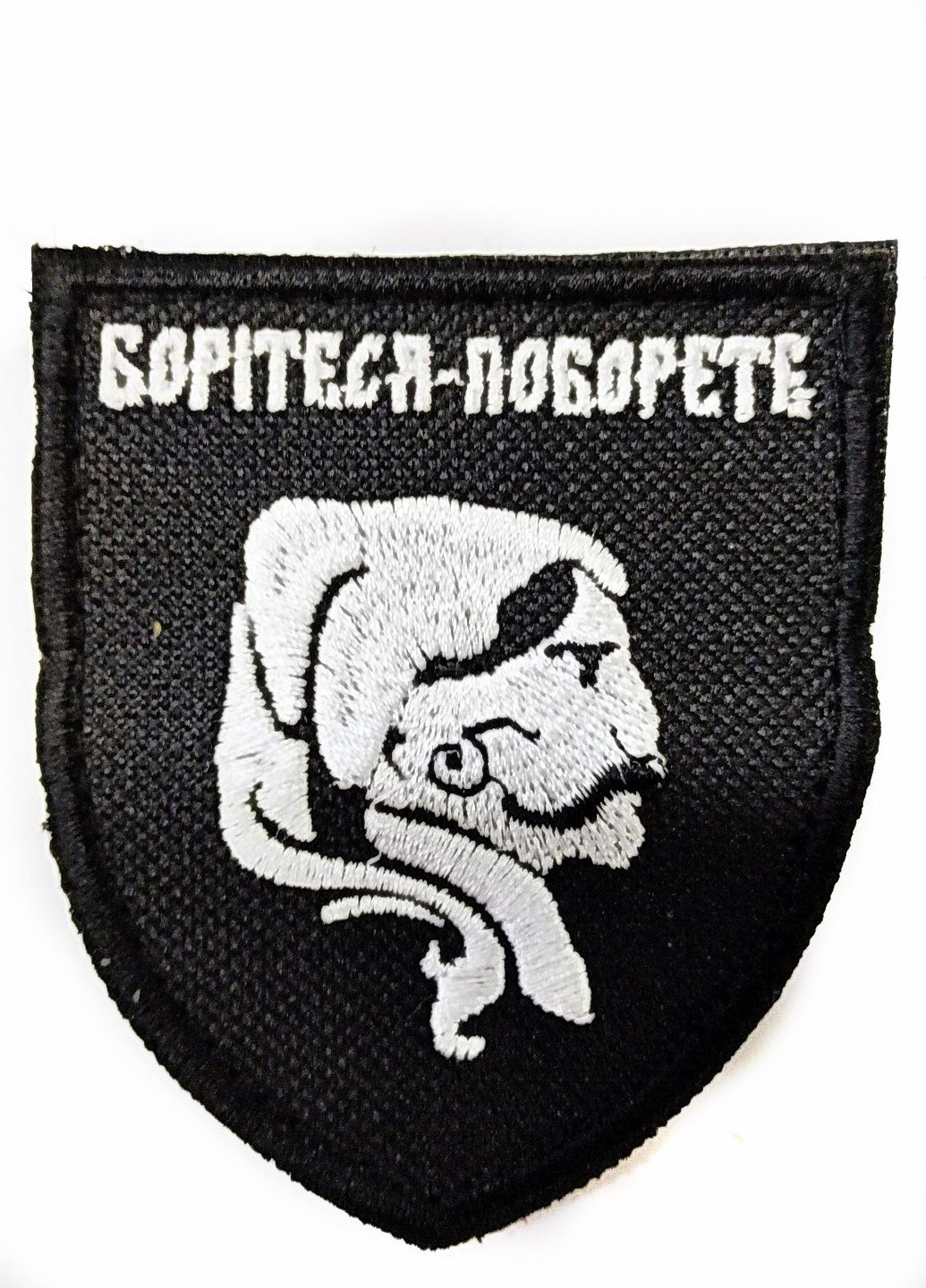 Шевроны Щиток "Боритеся поборите",черный фон белый козак " вышивкой 4PROFI (258331235)