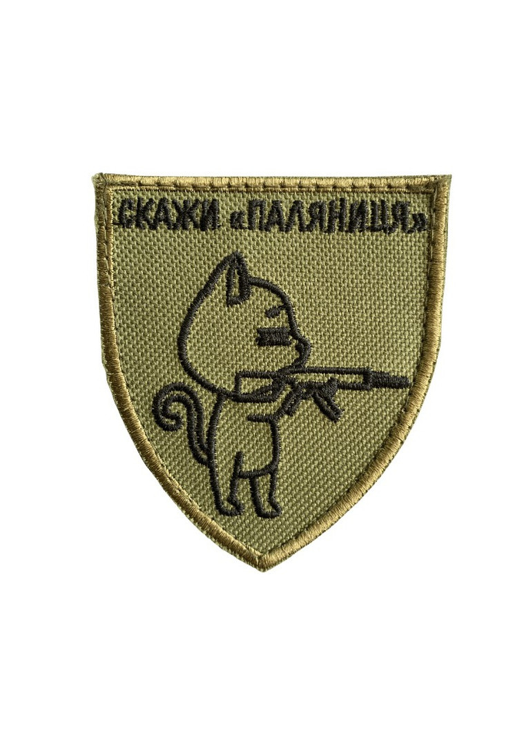 Шеврони Щиток "Скажи паляниця хаки,кот)" з вишивкою 4PROFI (258331192)