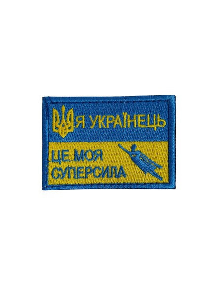Шеврони "Я украiнець -це моя суперсила" з вишивкой 4PROFI (258331191)