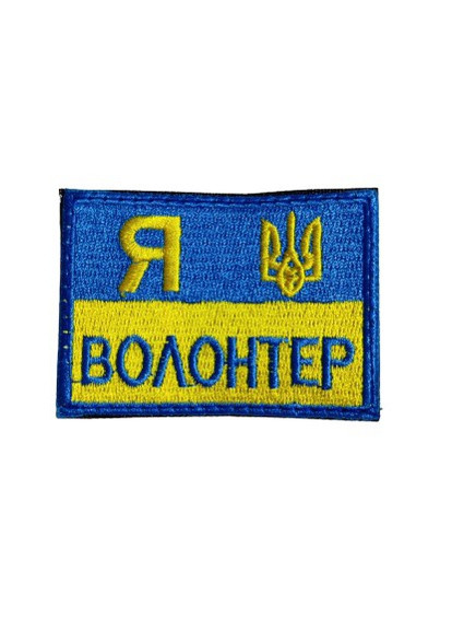 Шевроны "Я волонтер" фон- флаг с вышивкой размер (5*7см) 4PROFI (258331259)