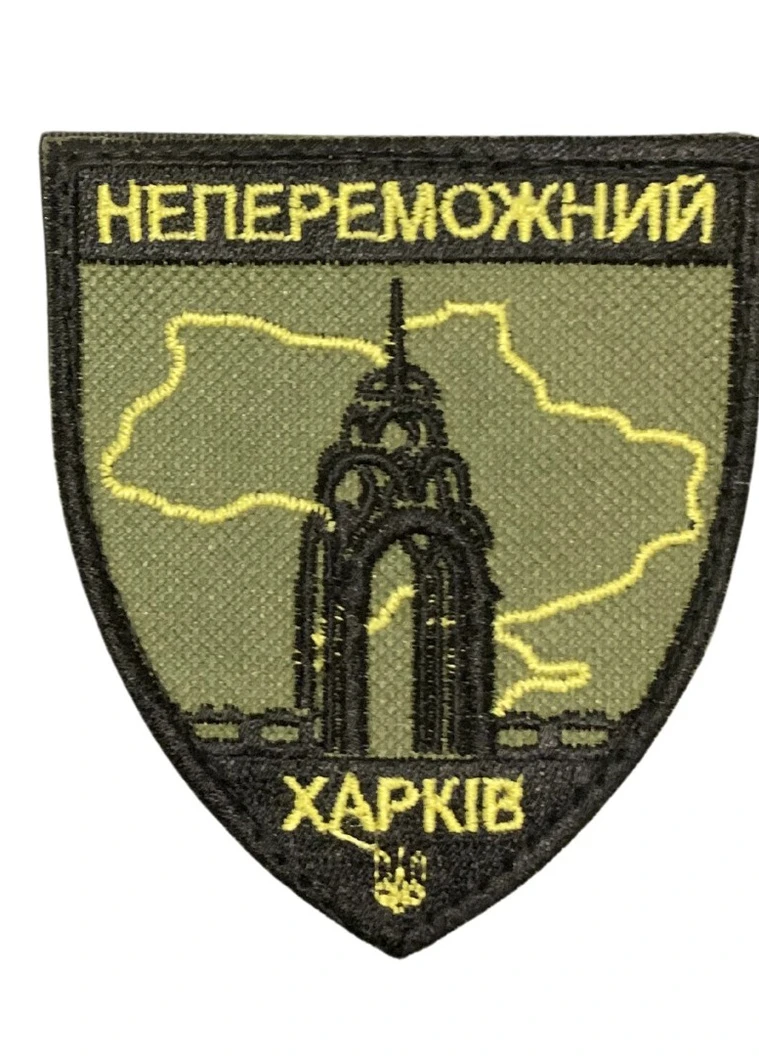 Шеврони "Неперможний Харків" з вишивкой 4PROFI (258331161)