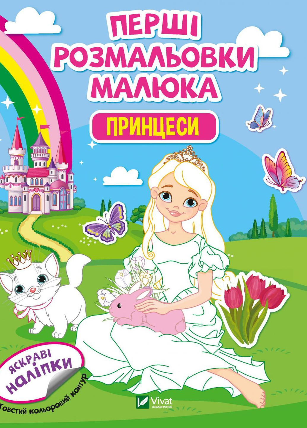 Дитяче книжкове видання "Перші розмальовки малюка. Принцеси" Vivat (258335061)