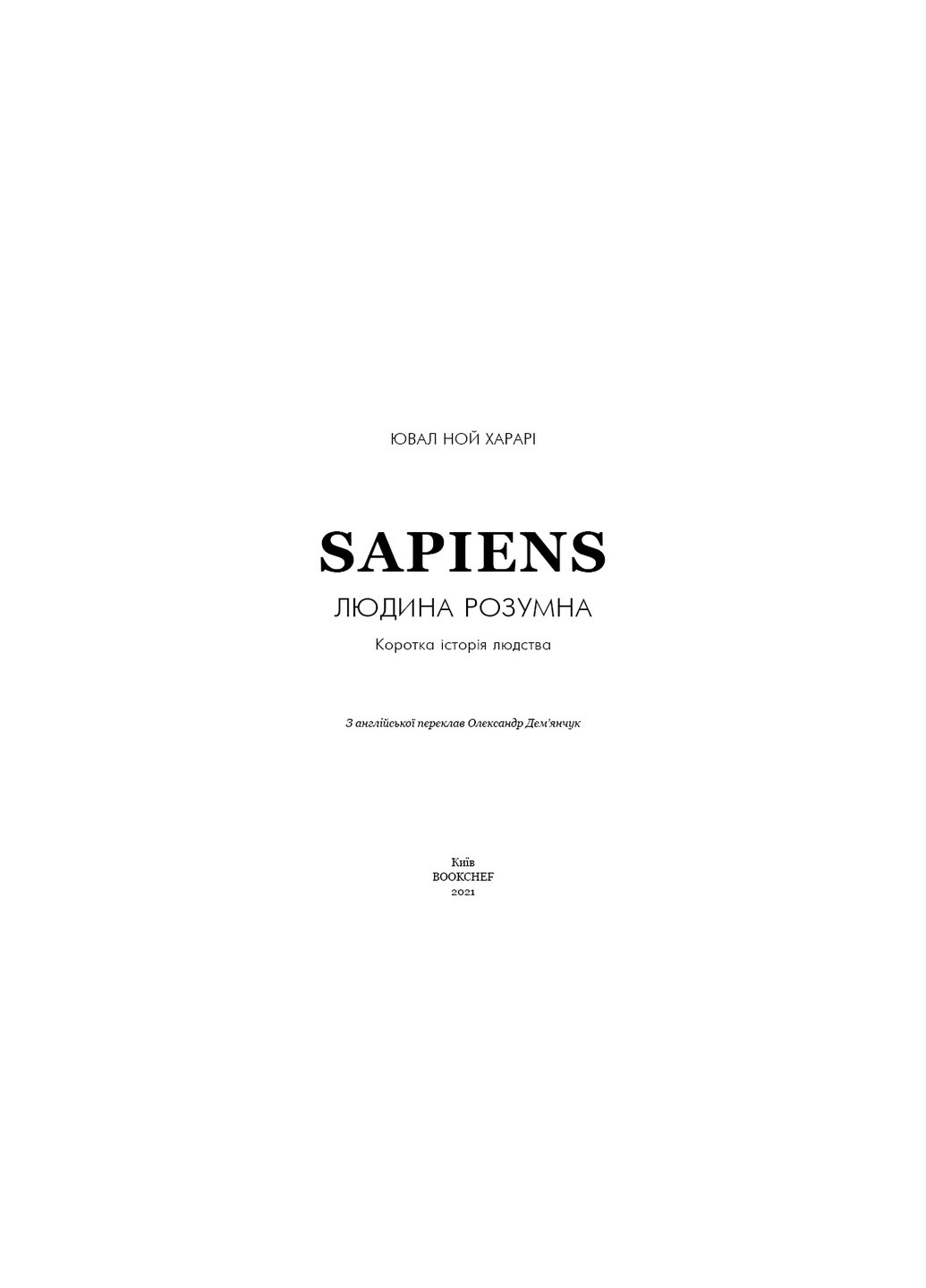 Книга Sapiens: Людина розумна. Коротка історія людства - Ювал Ной Харарі BookChef (9789669937155) Издательство "BookChef" (258357638)