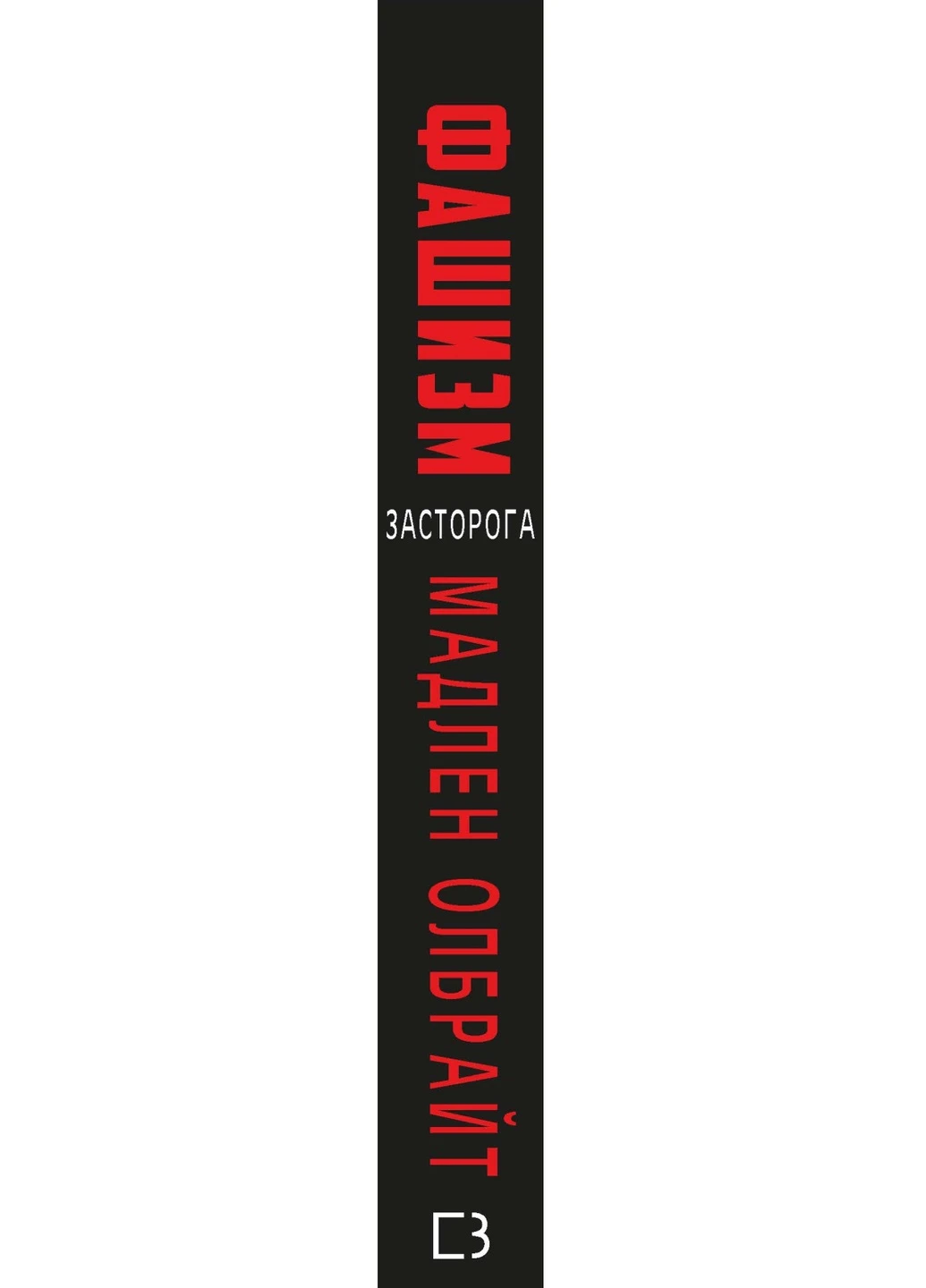 Книга Фашизм: засторога - Мадлен Олбрайт BookChef (9786177764181) Издательство "BookChef" (258357532)
