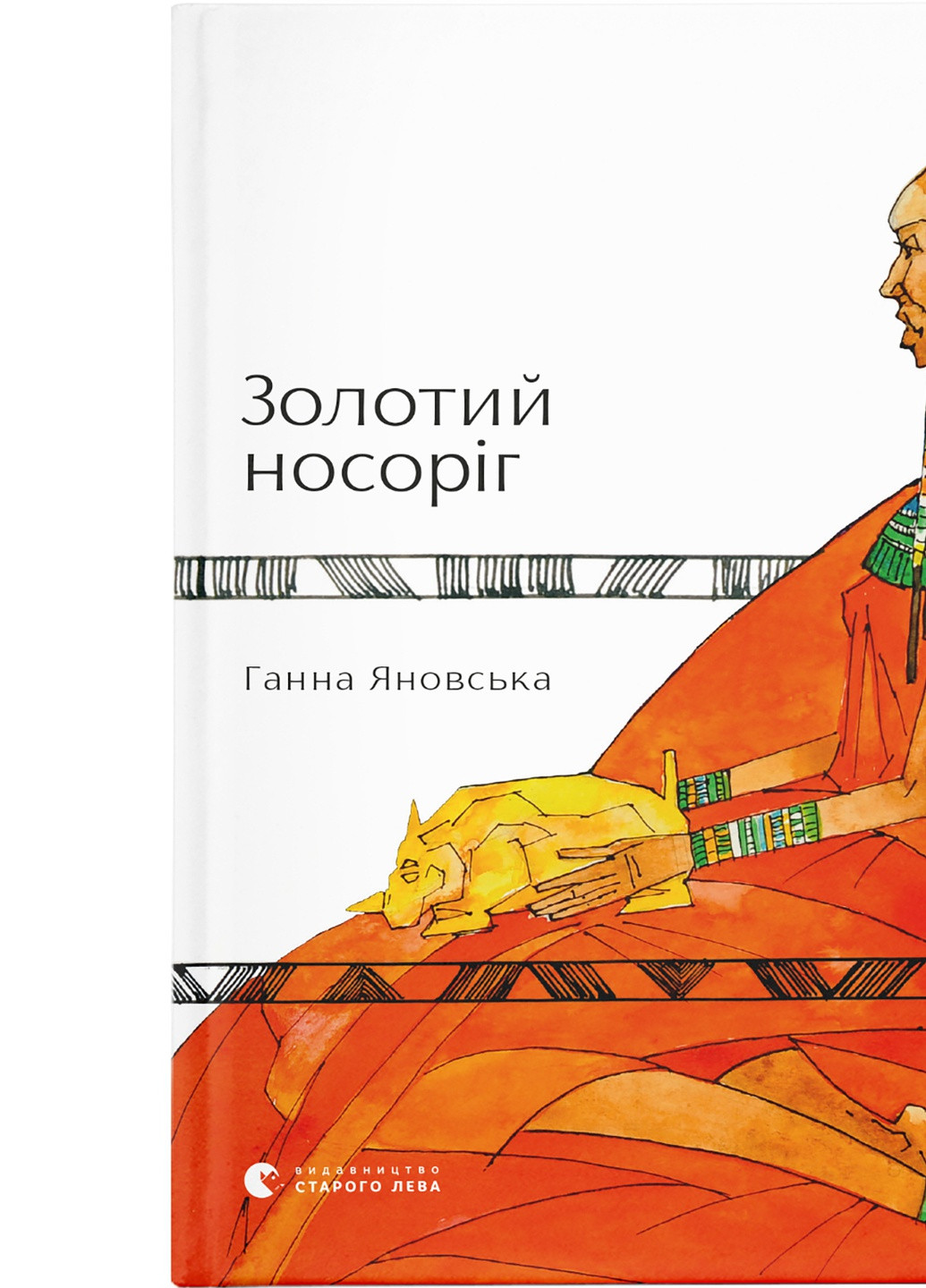 Книга Золотий носоріг - Ганна Яновська Видавництво Старого Льова (9786176797340) Видавництво Старого Лева (258357396)