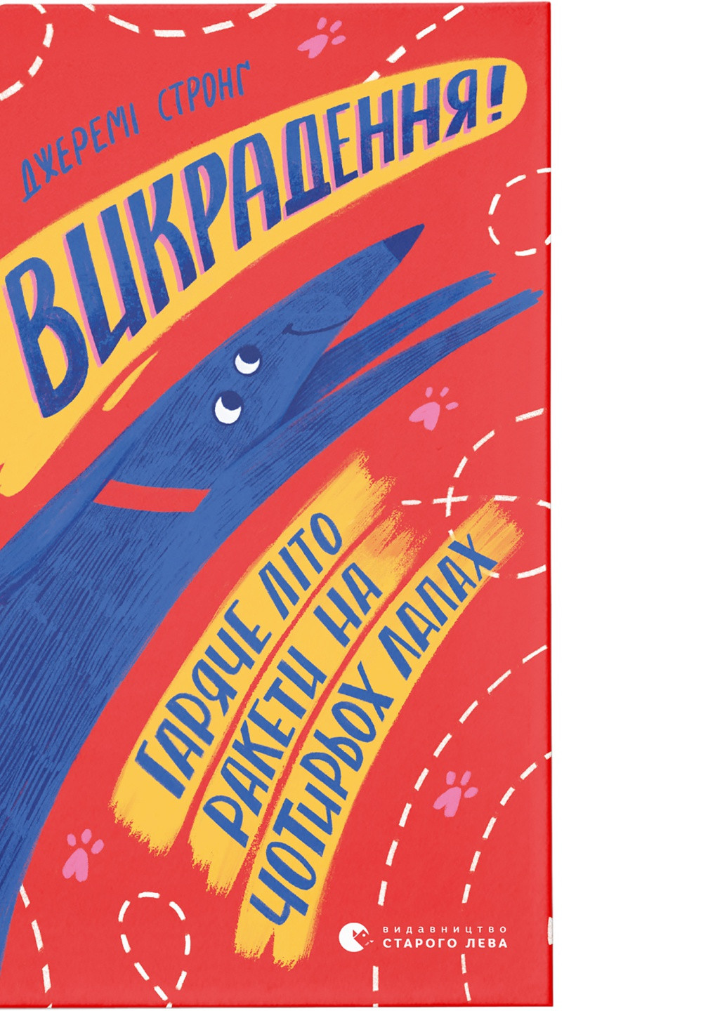 Книга Викрадення! Гаряче літо Ракеті на чотирьох лапах. Книга 5 - Джеремі Стронґ Видавництво Старого Льва (9786176798156) Видавництво Старого Лева (258356135)
