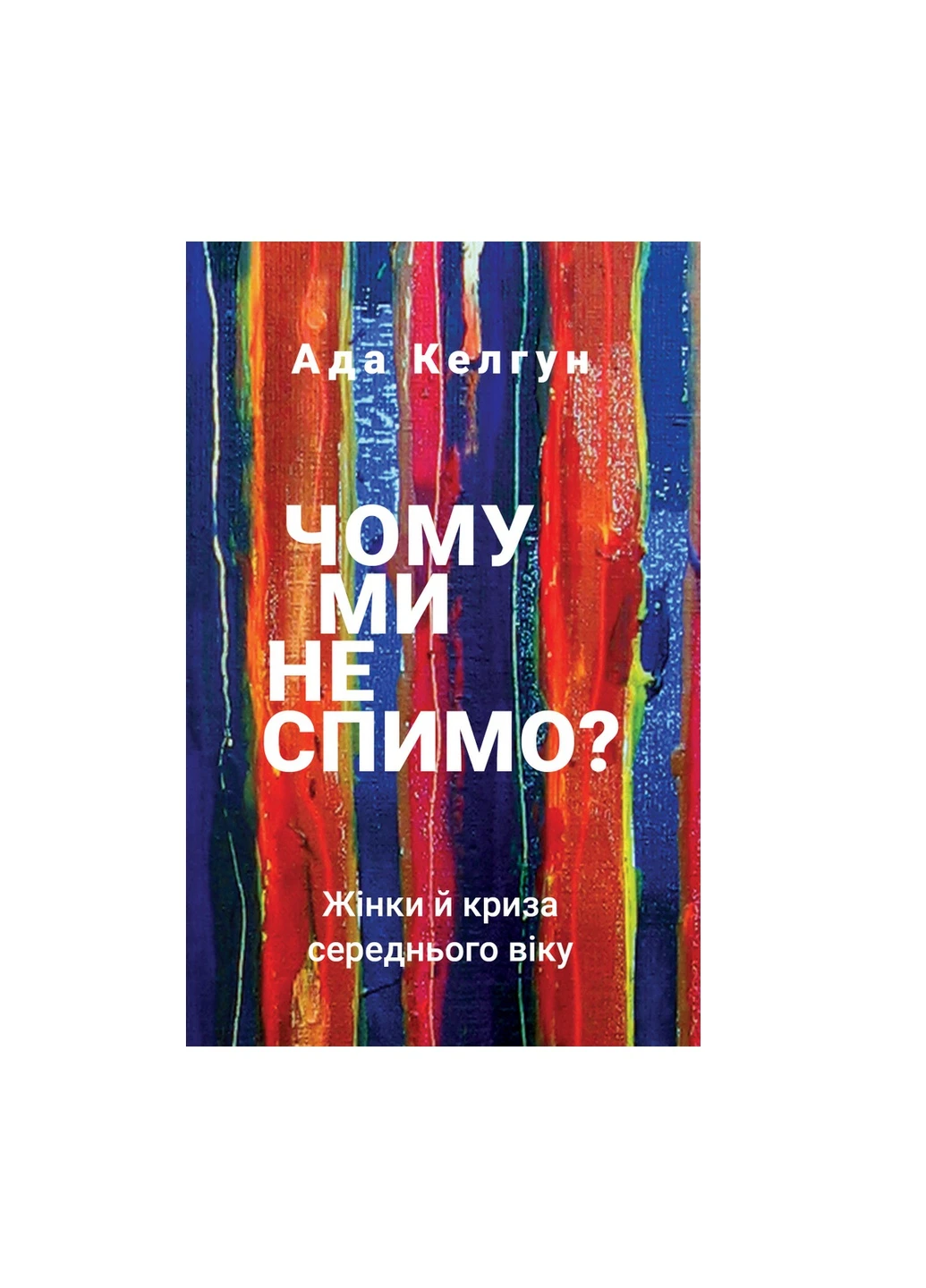 Книга Чому ми не спимо? Жінка й криза середнього віку - Ада Келгун BookChef (9789669935144) Издательство "BookChef" (258356470)