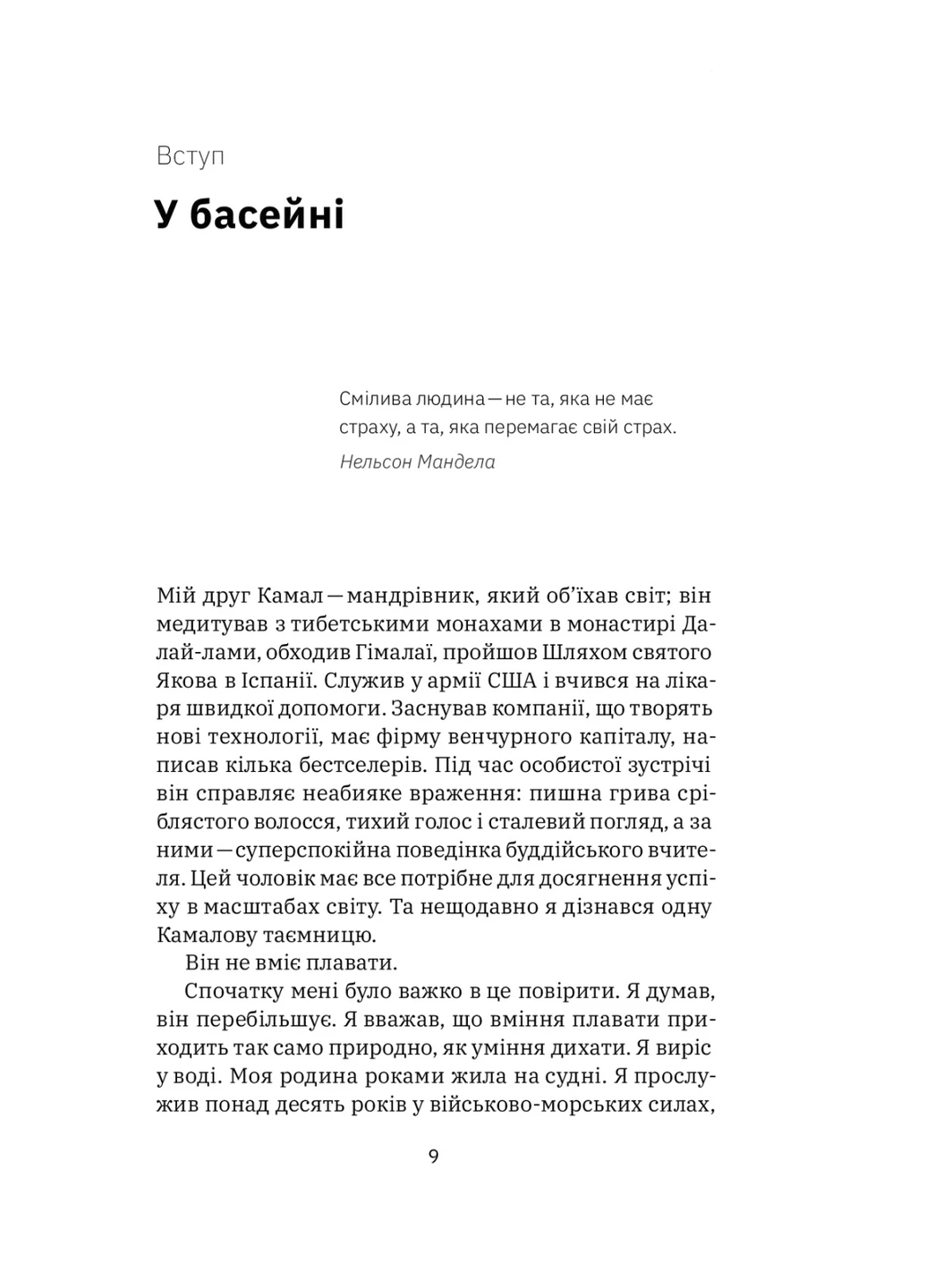 Книга Приборкати страх. Досвід "морського котика" - Джон Девід Манн, Брендон Вебб (9786177544387) Yakaboo Publishing (258357482)