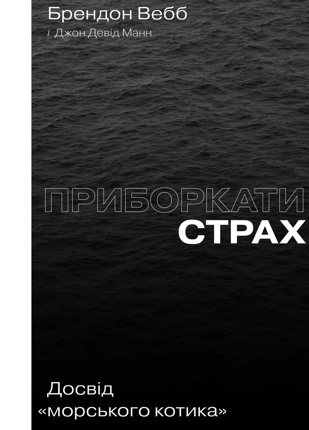 Книга Приборкати страх. Досвід "морського котика" - Джон Девід Манн, Брендон Вебб (9786177544387) Yakaboo Publishing (258357482)
