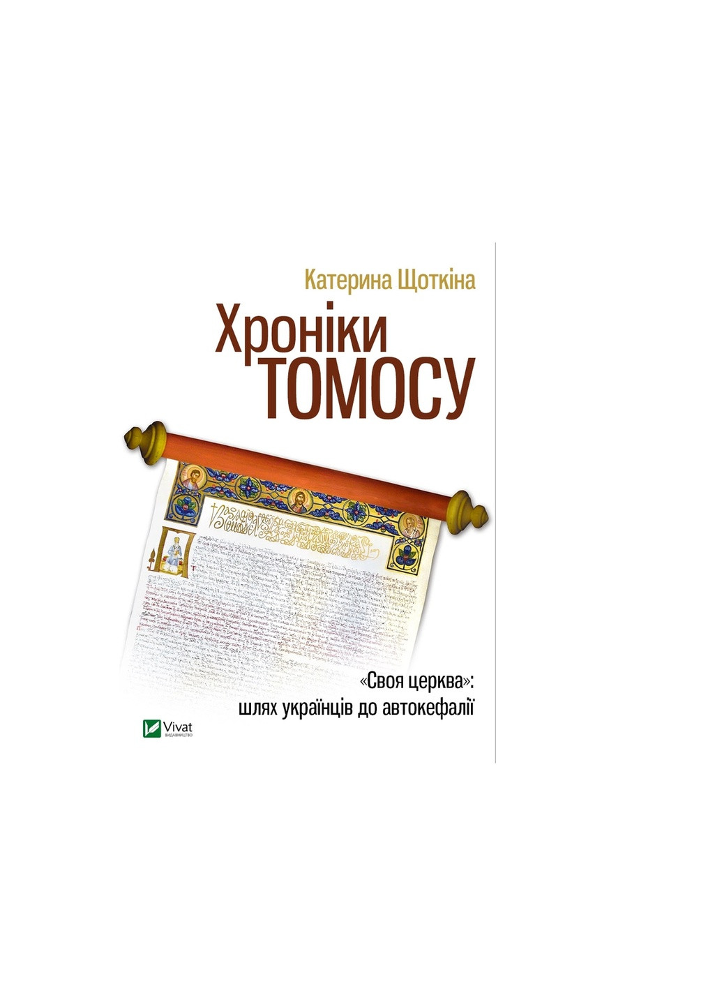 Книга Хроніки Томосу - Катерина Щоткіна (9789669429261) Vivat (258356078)