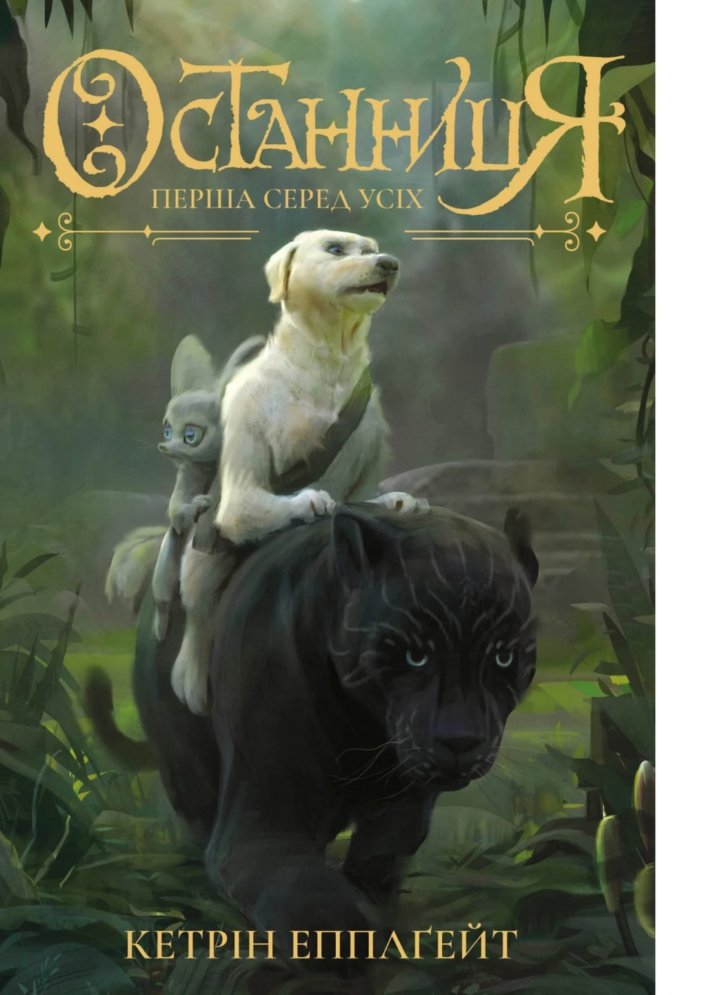 Книжка Останниця. Книга 2. Перша серед усіх - Кетрін Еплгейт (9786177579761) Жорж (258357431)