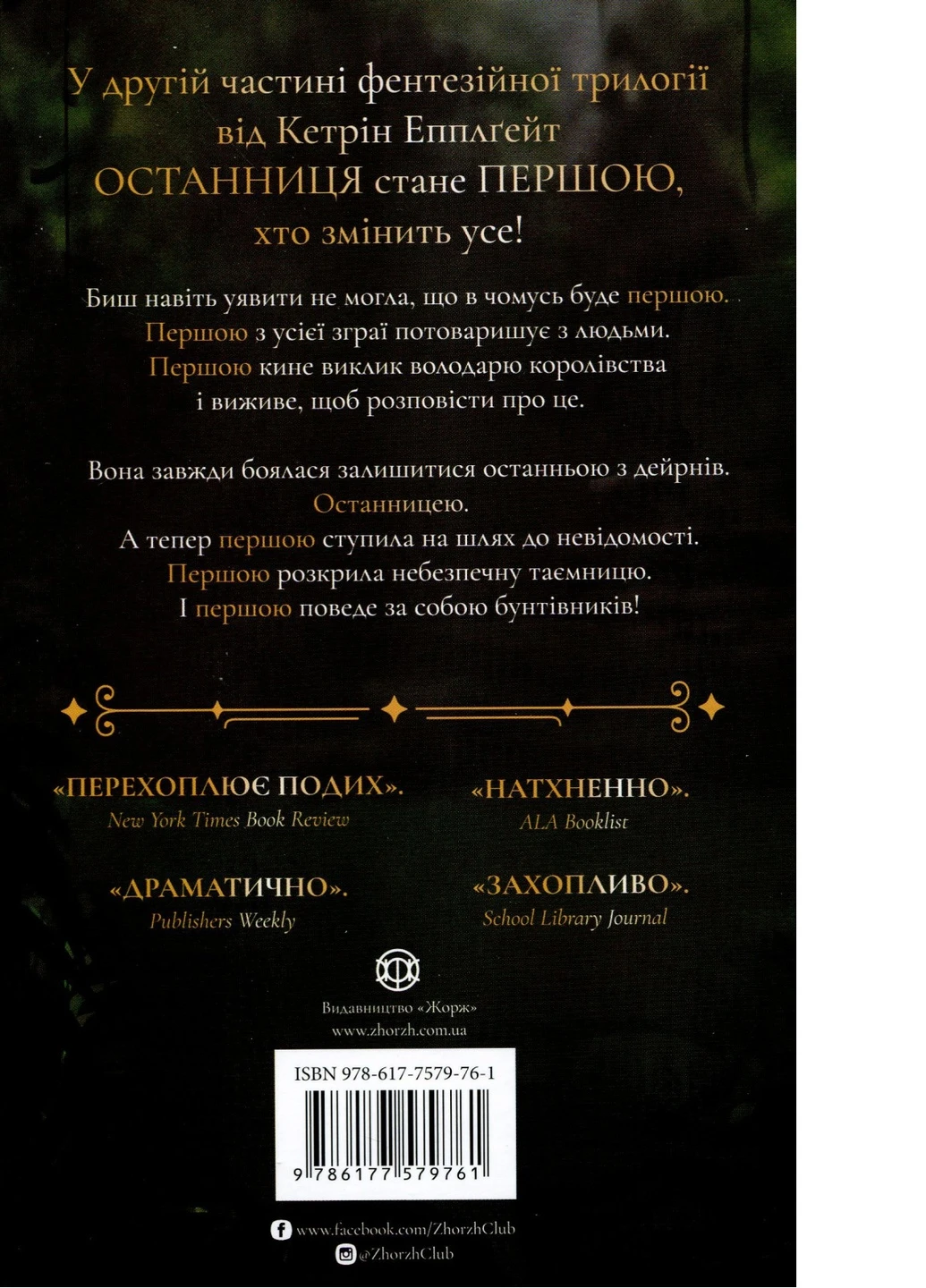 Книжка Останниця. Книга 2. Перша серед усіх - Кетрін Еплгейт (9786177579761) Жорж (258357431)