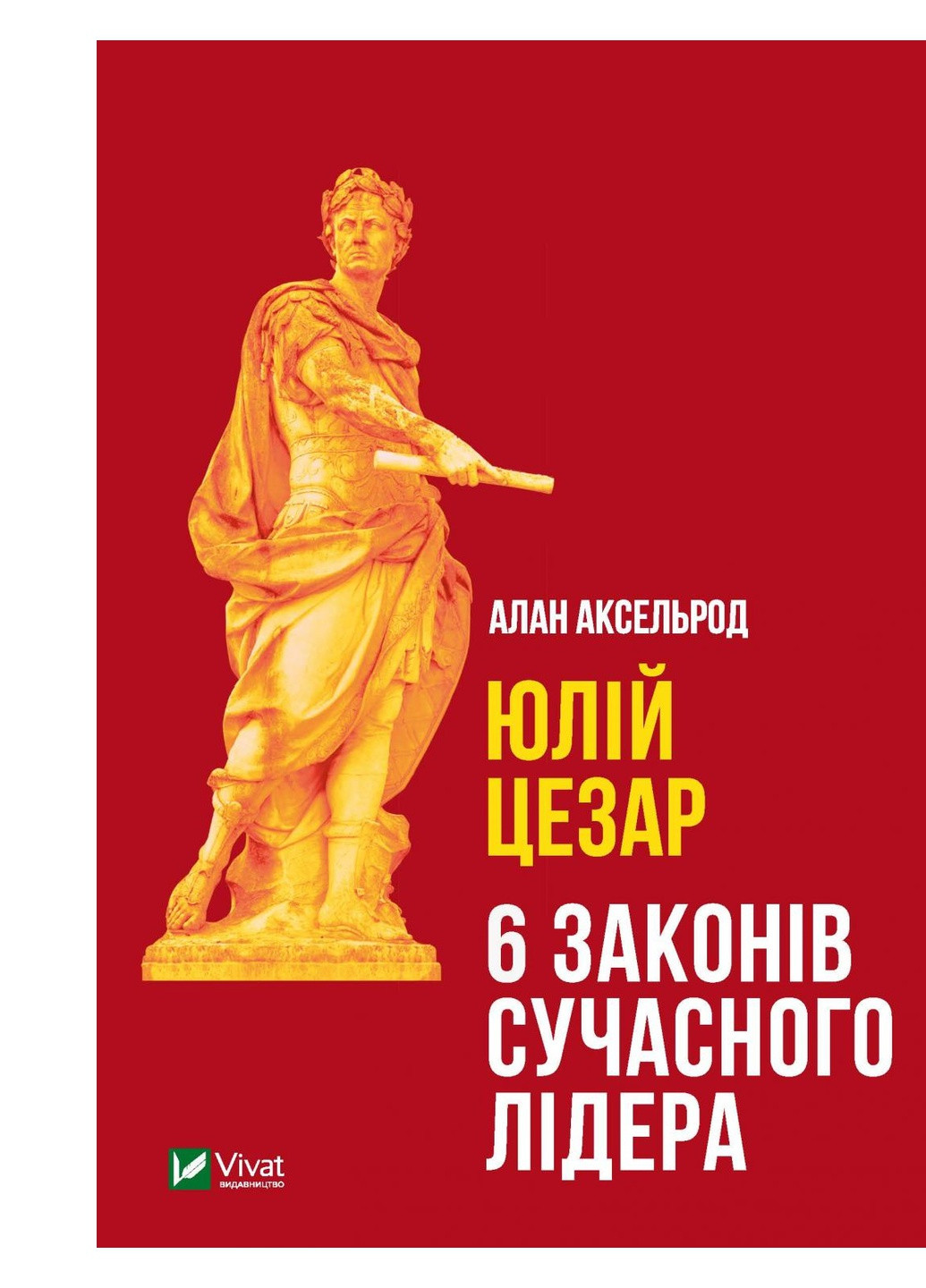 Книга Юлій Цезар. 6 законів сучасного лідера - Алан Аксельрод (9789669824257) Vivat (258357809)