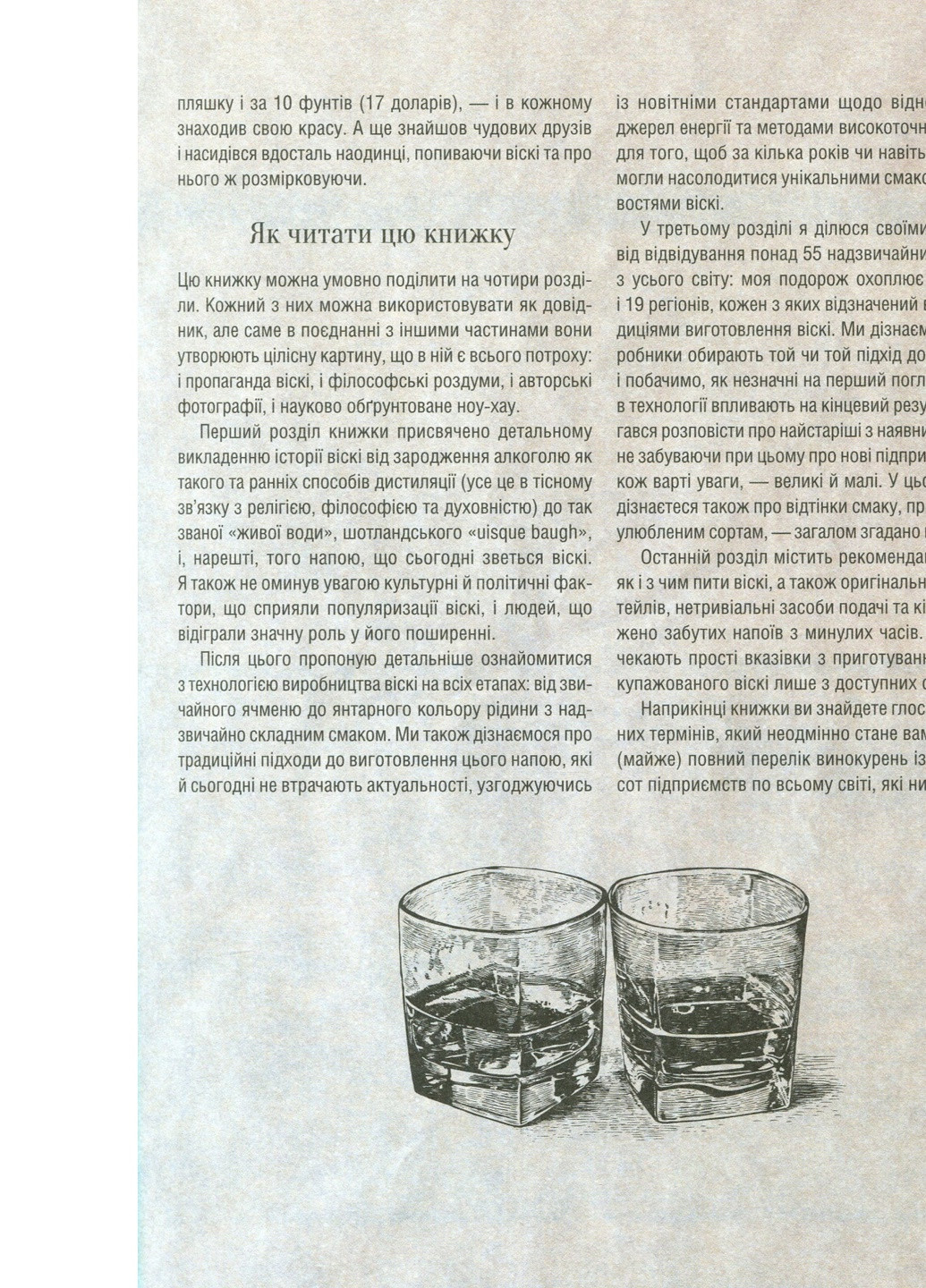 Книга Одіссея віскі. Допитливий бармен про солодове, житнє і бурбон - Трістан Стефенсон (9789669822819) Vivat (258357771)