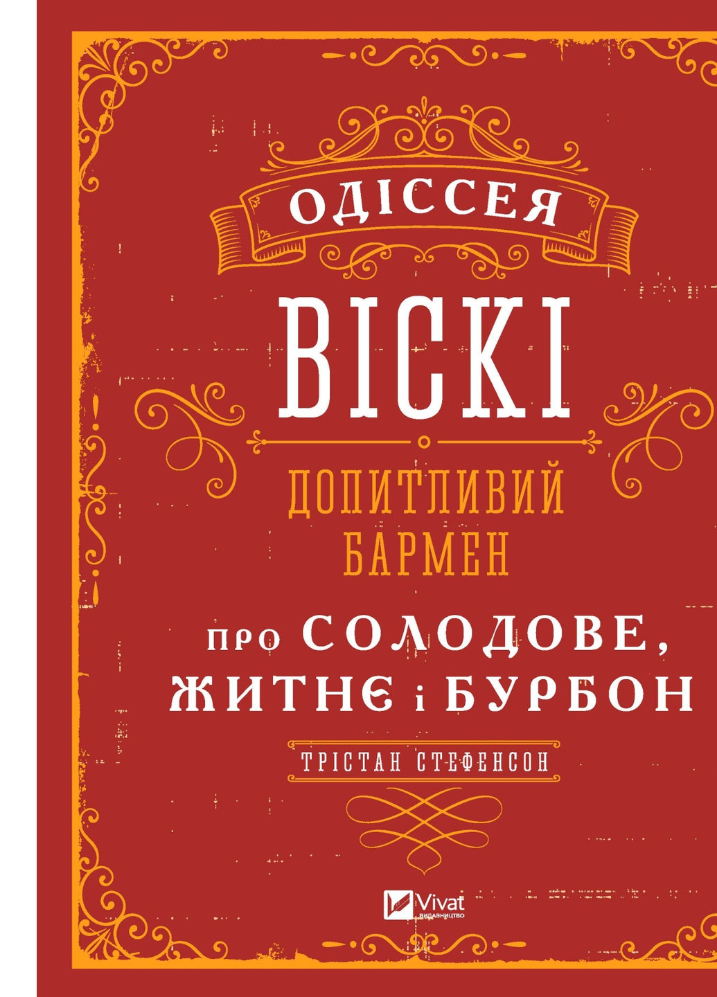 Книга Одіссея віскі. Допитливий бармен про солодове, житнє і бурбон - Трістан Стефенсон (9789669822819) Vivat (258357771)