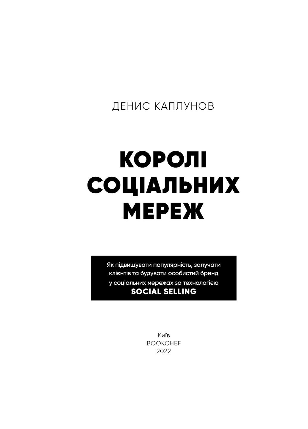 Книга Королі соціальних мереж - Денис Каплунов BookChef (9786175480922) Издательство "BookChef" (258356501)