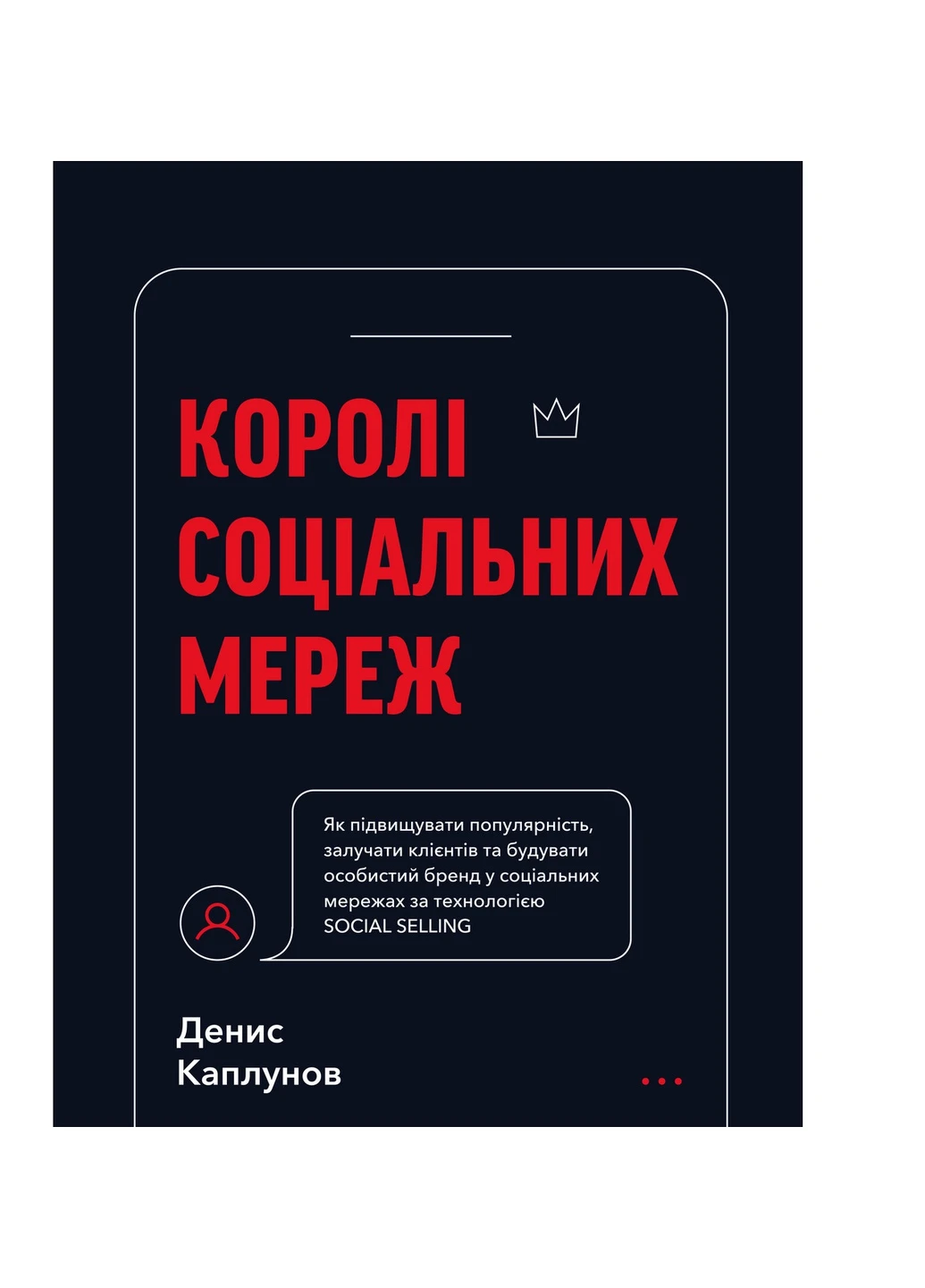 Книга Королі соціальних мереж - Денис Каплунов BookChef (9786175480922) Издательство "BookChef" (258356501)