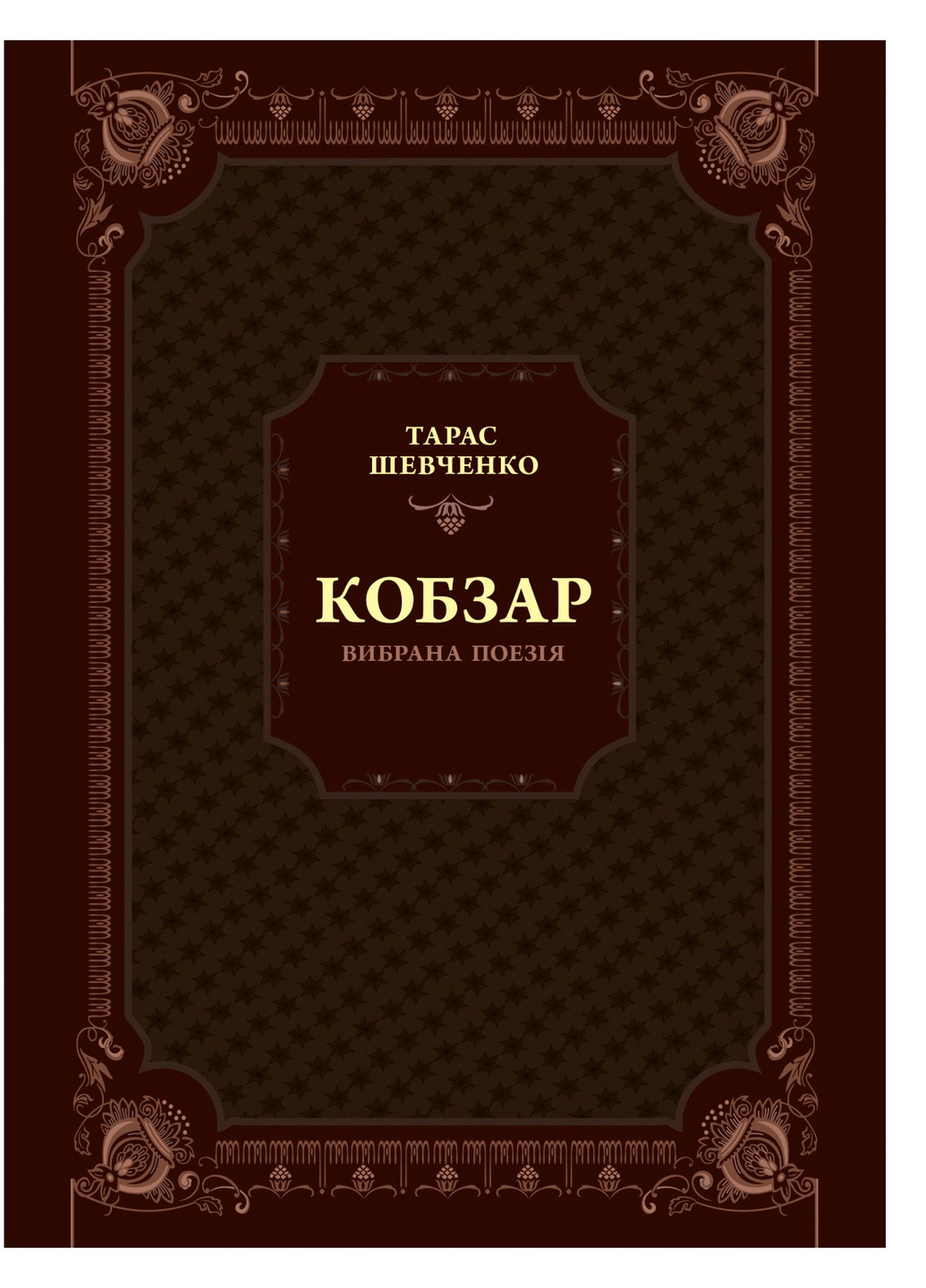Книга Кобзар. Вибрана поезія - Тарас Шевченко (9789669829962) Vivat (258355991)