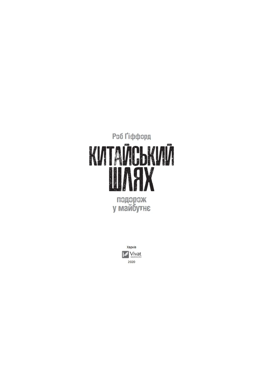 Китайський шлях. Подорож у майбутнє - Роб Ґіффорд (9789669428493) Vivat (258357886)