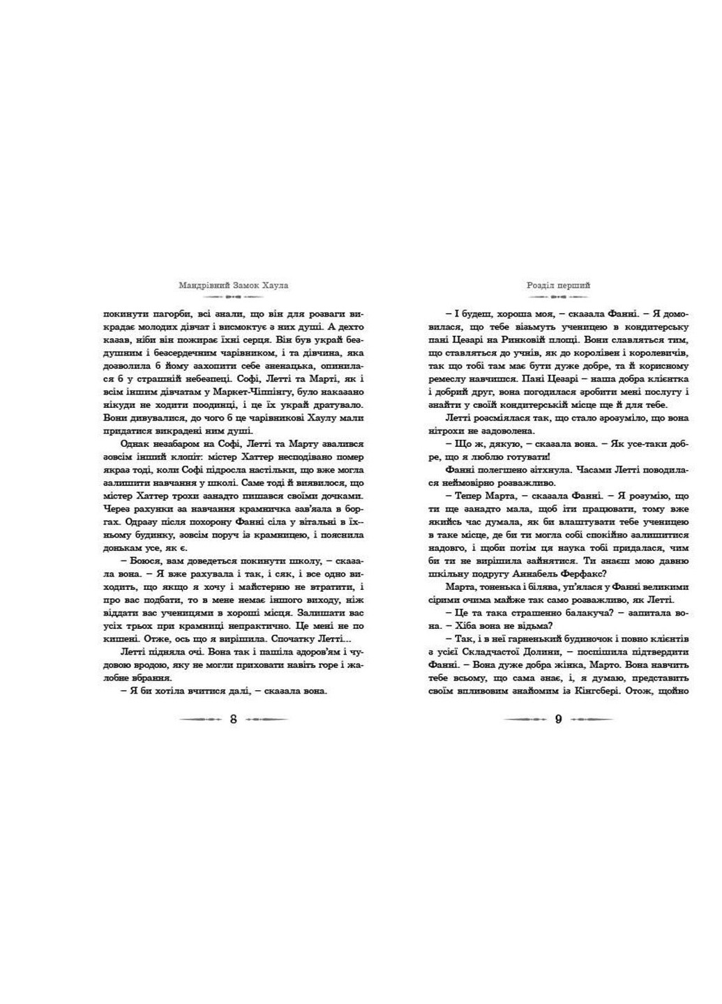 Книга Мандрівний замок Хаула - Діана Вінн Джонс (9789662909357) Видавництво Старого Лева (258357401)