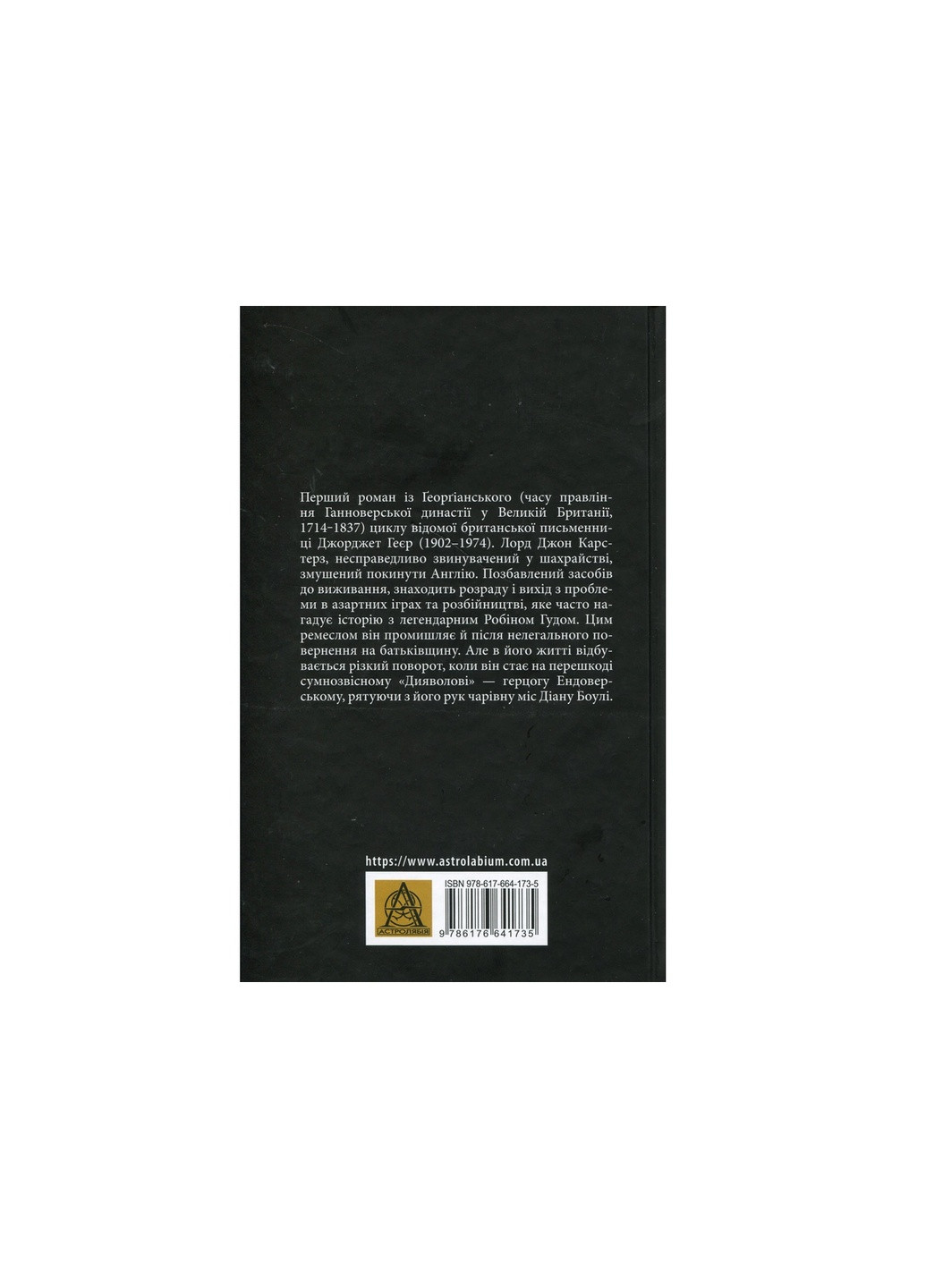 Книга Чорний метелик: Романтична повість з XVIII століття - Джорджет Геєр (9786176641735) Астролябія (258356635)