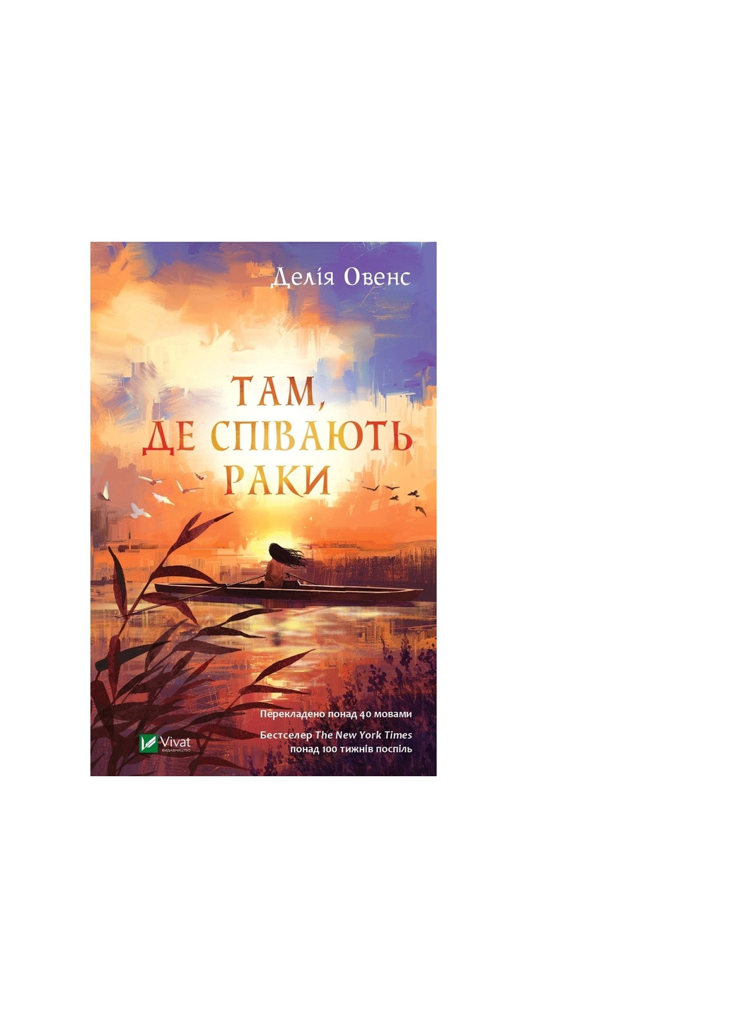 Книга Там, де співають раки - Делія Овенс (9789669824035) Vivat (258356090)
