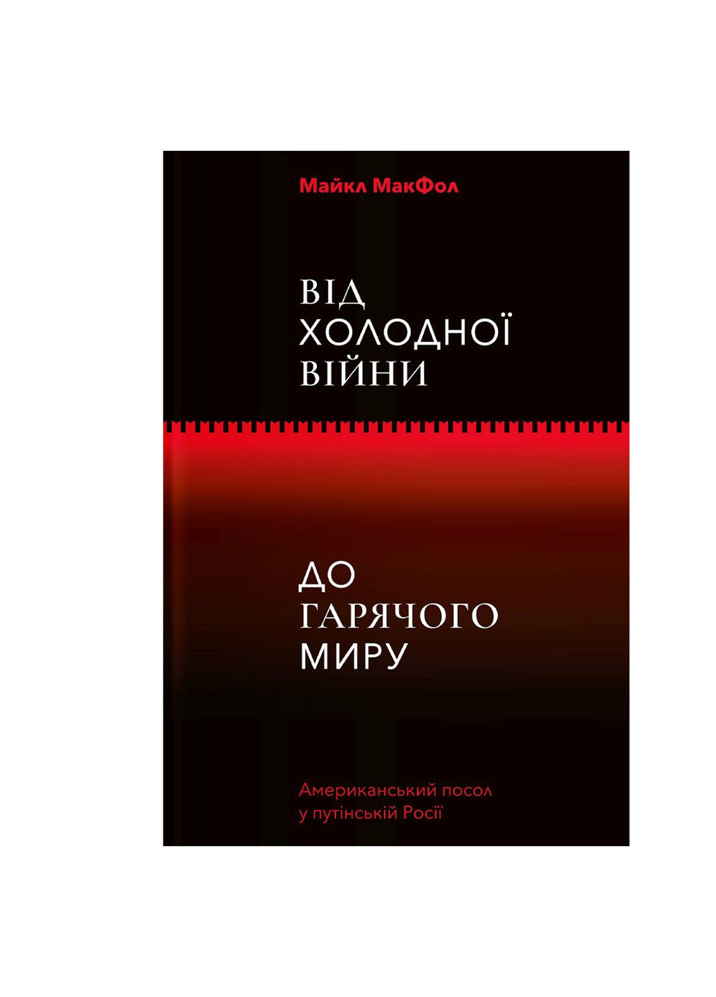 Книга Від Холодної війни до Гарячого світу - Майкл МакФол (9786177544219) Yakaboo Publishing (258357468)