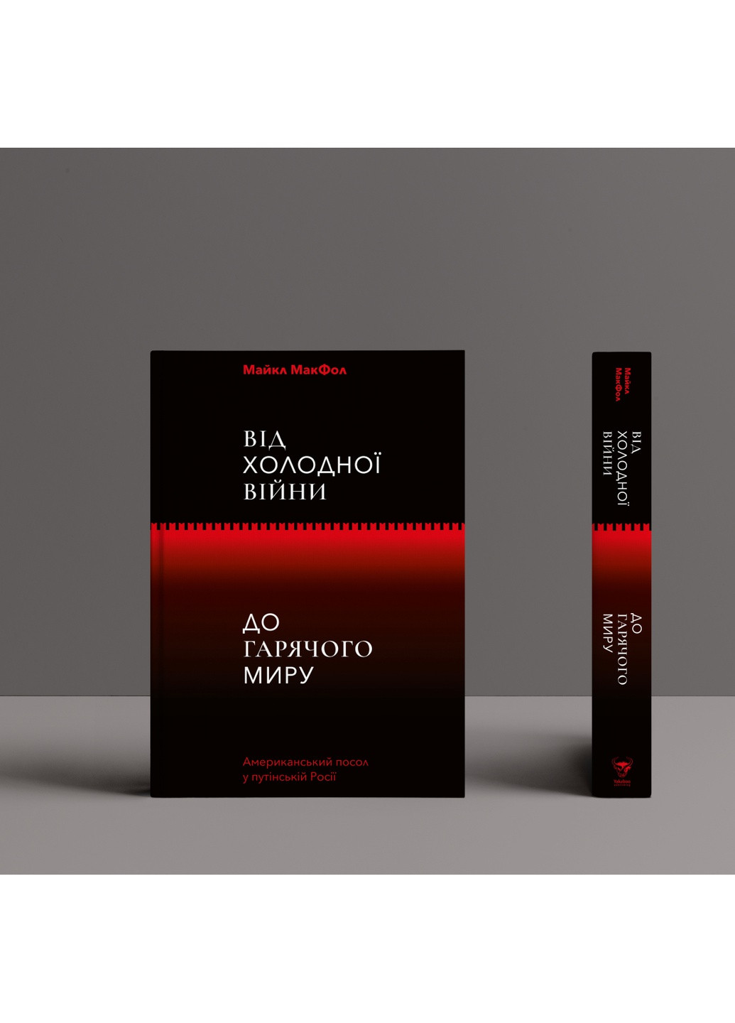 Книга Від Холодної війни до Гарячого світу - Майкл МакФол (9786177544219) Yakaboo Publishing (258357468)