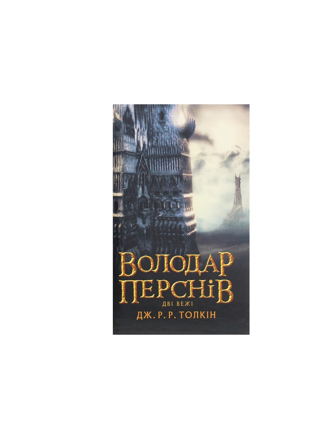 Книга Володар Перснів. Частина друга. Дві вежі - Джон Р. Р. Толкін (9786176642084) Астролябія (258357719)