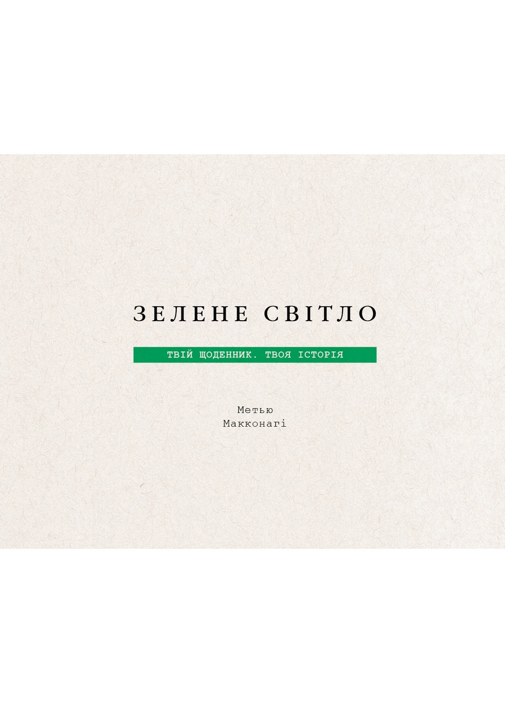 Книжка Зелене світло. Твій щоденник. Твоя історія - Метью Макконагі BookChef (9786175480830) Издательство "BookChef" (258356400)