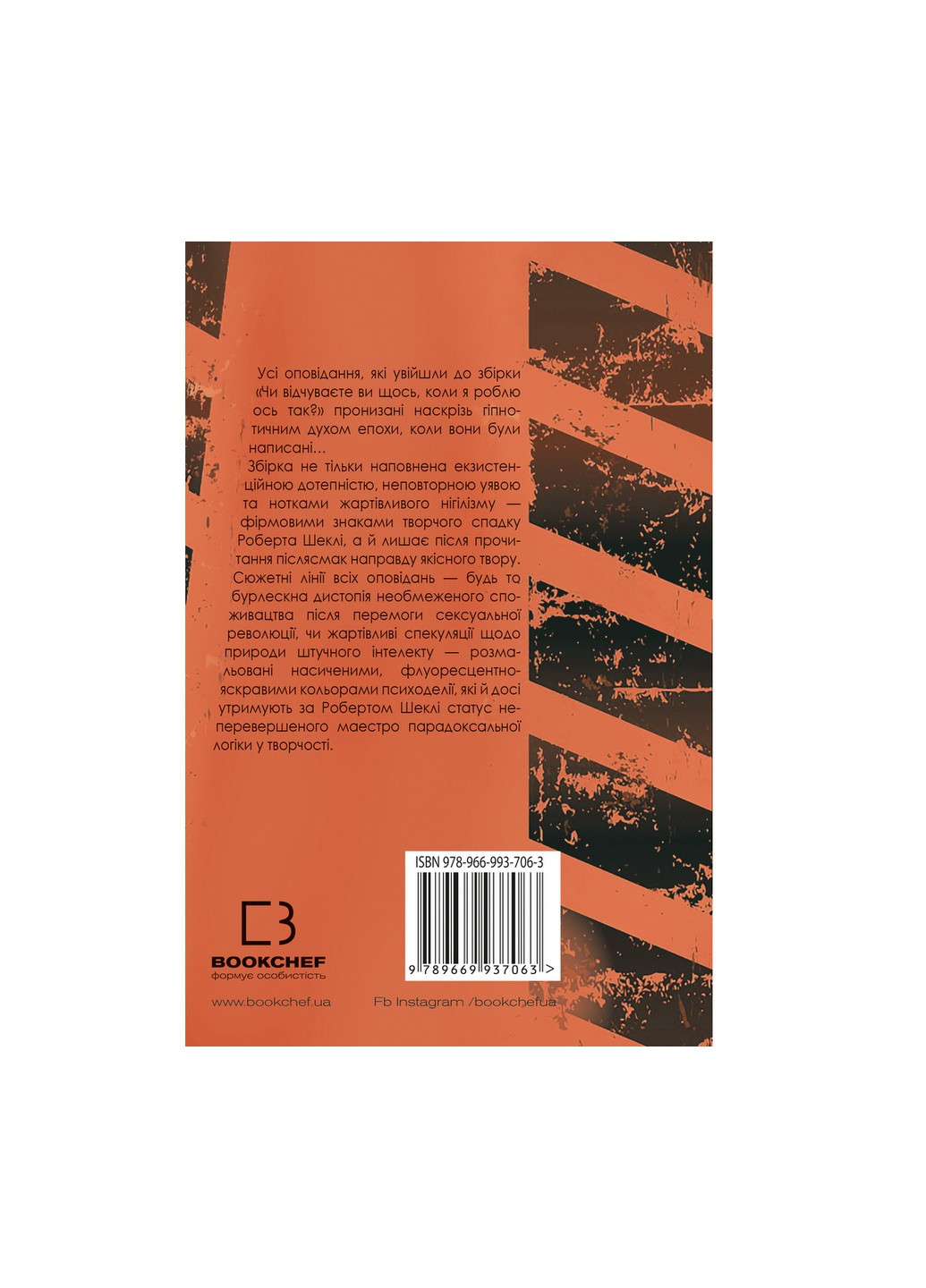 Книга Чи відчуваєте ви щось, коли я роблю ось так - Роберт Шеклі BookChef (9789669935991) Издательство "BookChef" (258357625)