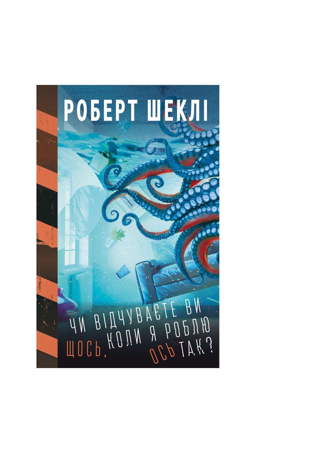 Книга Чи відчуваєте ви щось, коли я роблю ось так - Роберт Шеклі BookChef (9789669935991) Издательство "BookChef" (258357625)