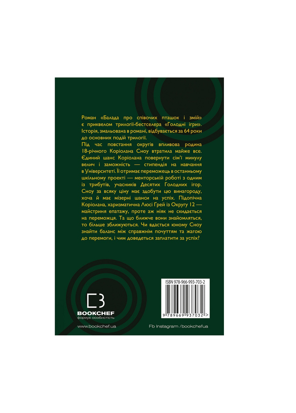 Книга Балада про співочих пташок і змій - Сюзанна Коллінз BookChef (9789669937032) Издательство "BookChef" (258357636)