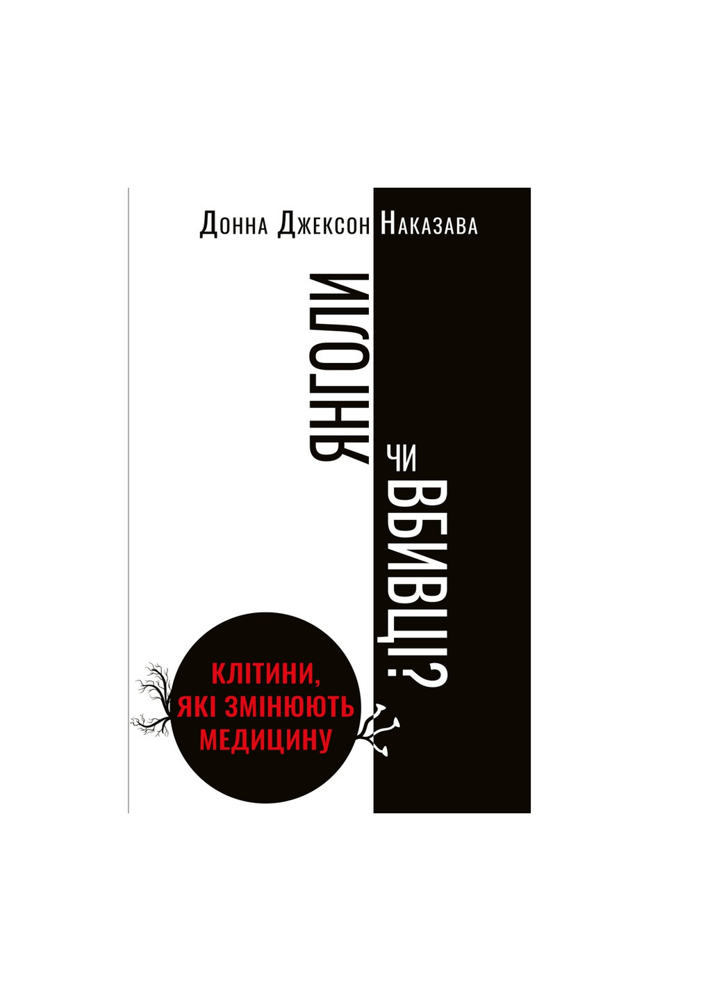 Книга Янголи чи вбивці? Клітини, які змінюють медицину - Донна Джексон Наказава BookChef (9789669932761) Издательство "BookChef" (258357593)