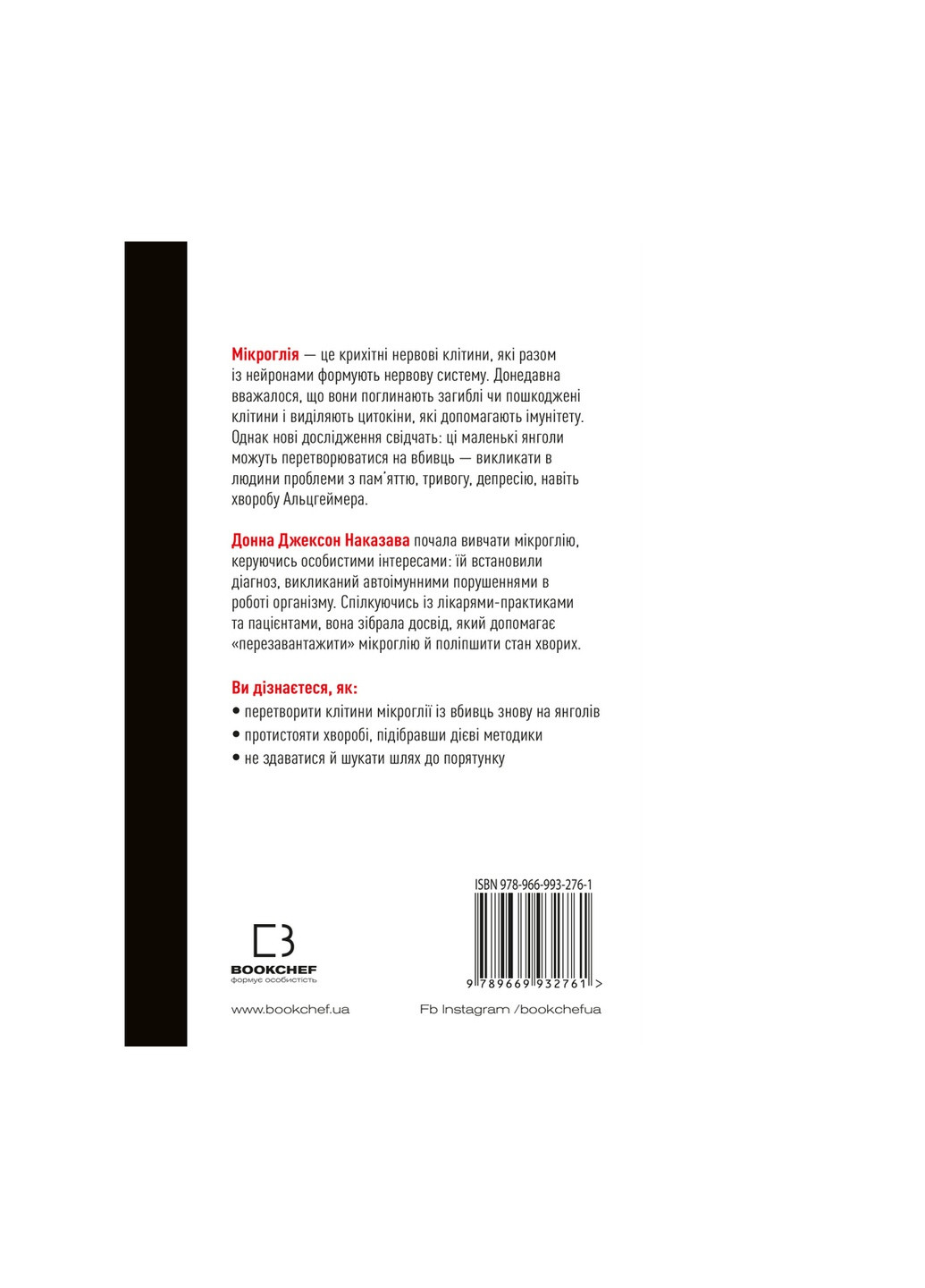 Книга Янголи чи вбивці? Клітини, які змінюють медицину - Донна Джексон Наказава BookChef (9789669932761) Издательство "BookChef" (258357593)